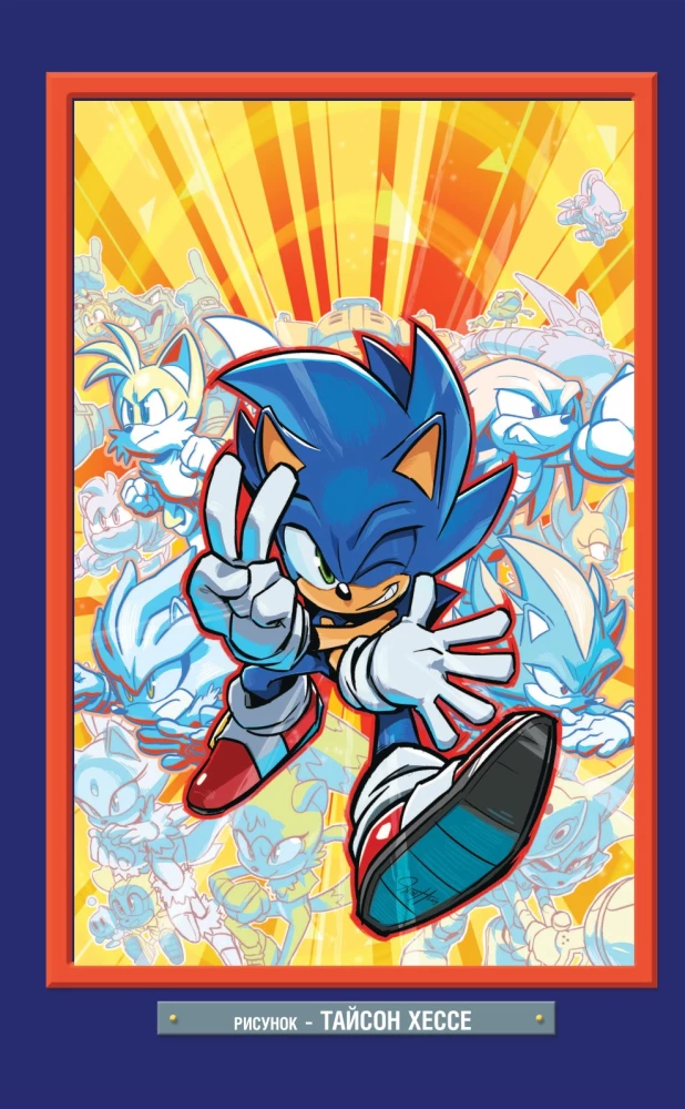 Sonic. Komiks. Wszystko lub nic. Tom 7